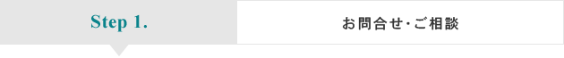 お問い合わせ・ご相談