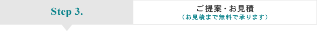 ご提案・お見積（お見積まで無料で承ります）