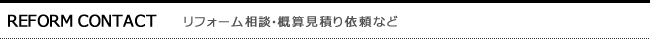 リフォーム相談・概算見積り依頼など