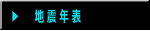 地震年表