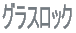 グラスロック