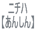 ニチハ 【あんしん】