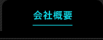 株式会社ミツボシについて