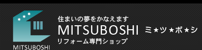 住まいの夢を叶えます 神奈川県横浜市金沢区のリフォーム専門ショップ 株式会社ミツボシ