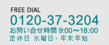 フリーダイアル0120-37-3204、お問い合わせ時間9時から18時、年中無休（年末年始を除く）