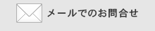 メールでのお問い合わせはこちら