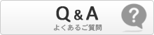 よくあるご質問